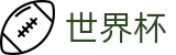 2026世界杯竞猜平台-中国竞彩官方网站